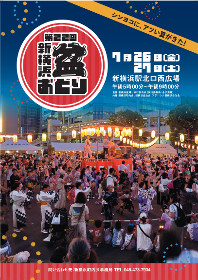 【ご案内】2024年7月26日(金)～27日(土)開催「第22回 新横浜 盆おどり」