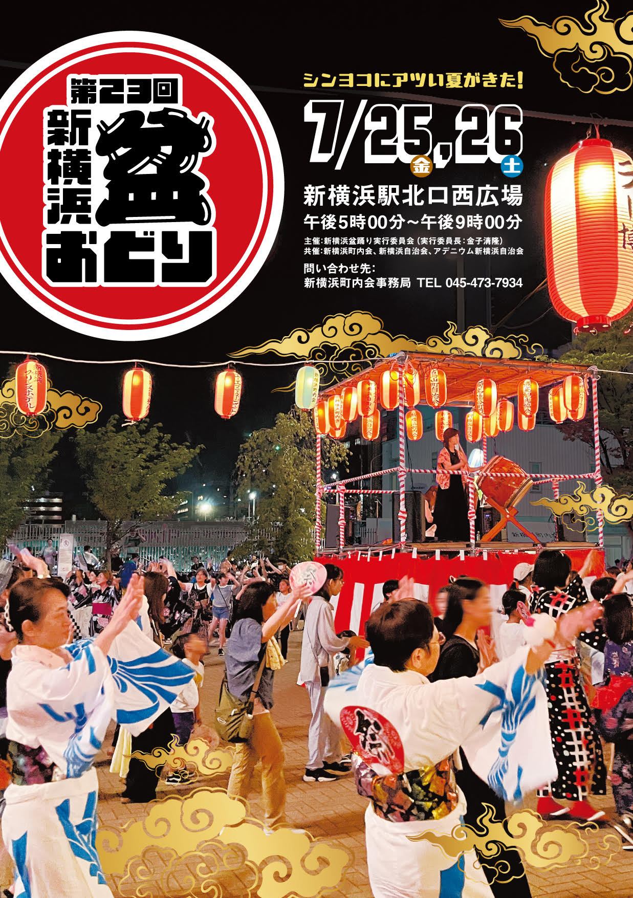 【ご案内】2025年7月25日(金)～26日(土)開催「第23回 新横浜 盆おどり」