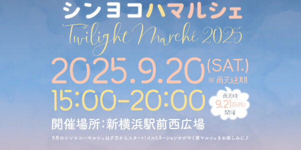 シンヨコハマルシェ開催します！ 9.20(雨天順延9.21)